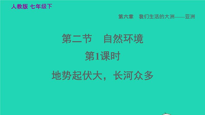 地理人教版七年级下册同步教学课件第6章我们生活的大洲-亚洲6.2自然环境第1课时地势起伏大长河众多习题第1页