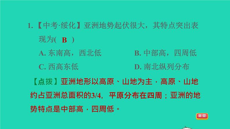 地理人教版七年级下册同步教学课件第6章我们生活的大洲-亚洲6.2自然环境第1课时地势起伏大长河众多习题第8页