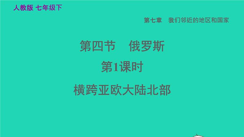 地理人教版七年级下册同步教学课件第7章我们邻近的国家和地区7.4俄罗斯第1课时横跨亚欧大陆北部习题第1页