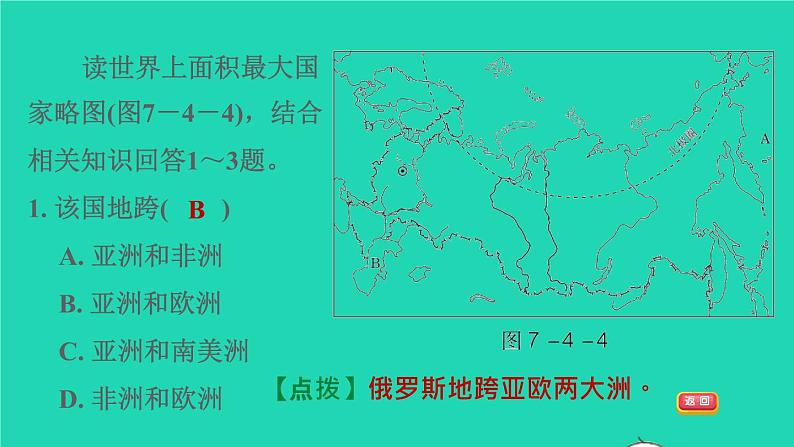 地理人教版七年级下册同步教学课件第7章我们邻近的国家和地区7.4俄罗斯第1课时横跨亚欧大陆北部习题第7页