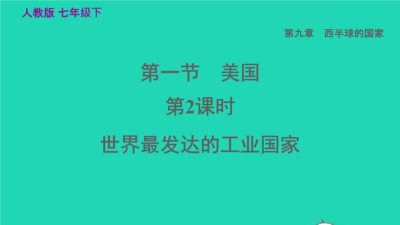 地理人教版七年级下册同步教学课件第9章西半球的国家9.1美国第2课时世界最发达的工业国家习题01