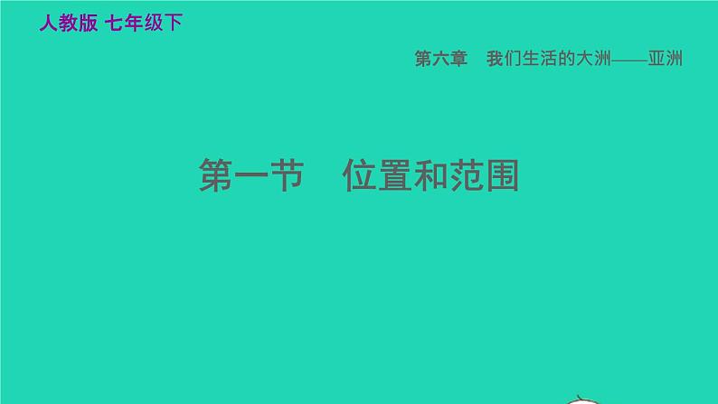 地理人教版七年级下册同步教学课件第6章我们生活的大洲-亚洲6.1位置和范围习题01