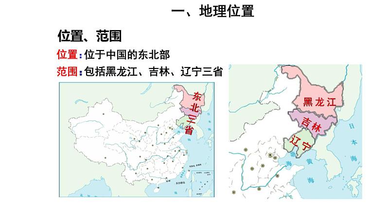 地理人教版八年级下册同步教学课件第6章北方地区第2节白山黑水-东北三省第1课时山环水绕沃野千里05