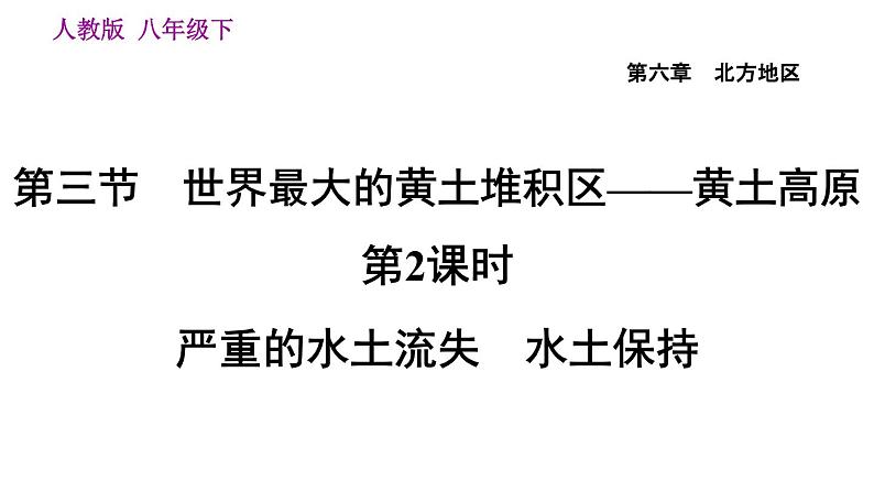 地理人教版八年级下册同步教学课件第6章北方地区第3节世界最大的黄土堆积区-黄土高原第2课时严重的水土流失水土保持03