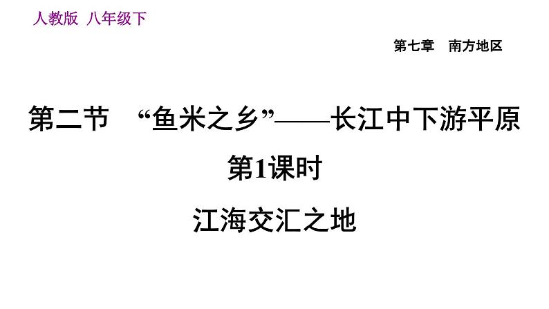 地理人教版八年级下册同步教学课件第7章南方地区第2节鱼米之乡-长江三角洲地区第1课时江海交汇之地05