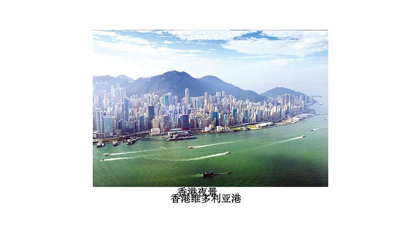 地理人教版八年级下册同步教学课件第7章南方地区第3节东方明珠-香港和澳门第3页