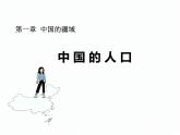 人教版那八年级上册第一章第二节 人口（课件）