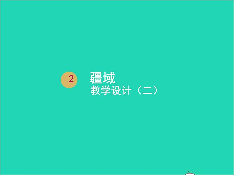 地理人教版八年级上册同步教学课件1.1疆域2第1页