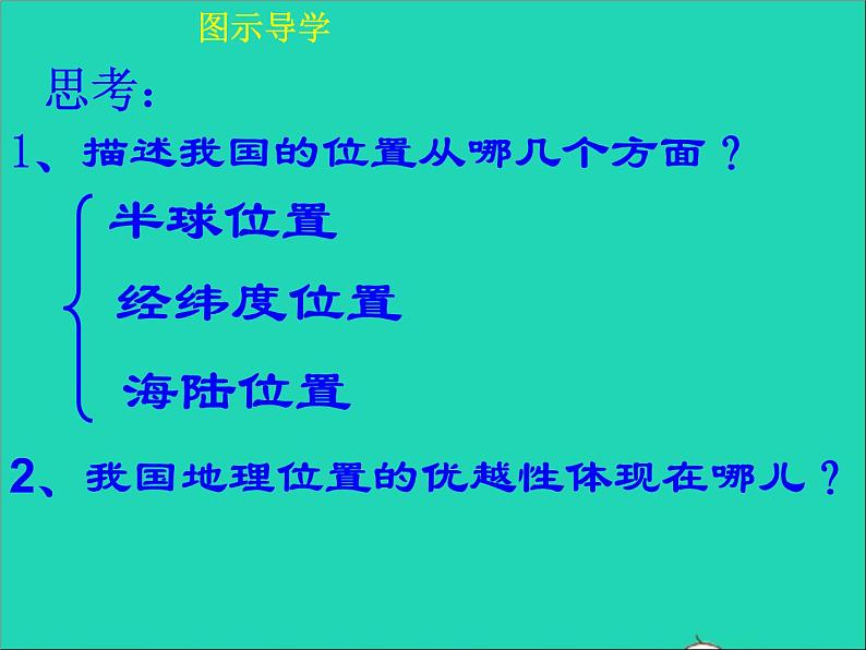 地理人教版八年级上册同步教学课件1.1疆域2第7页