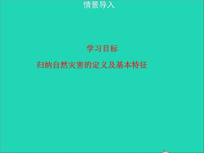 地理人教版八年级上册同步教学课件2.4自然灾害103