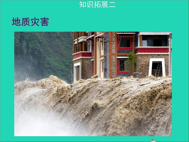 地理人教版八年级上册同步教学课件2.4自然灾害106