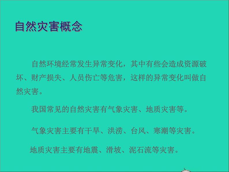 地理人教版八年级上册同步教学课件2.4自然灾害107