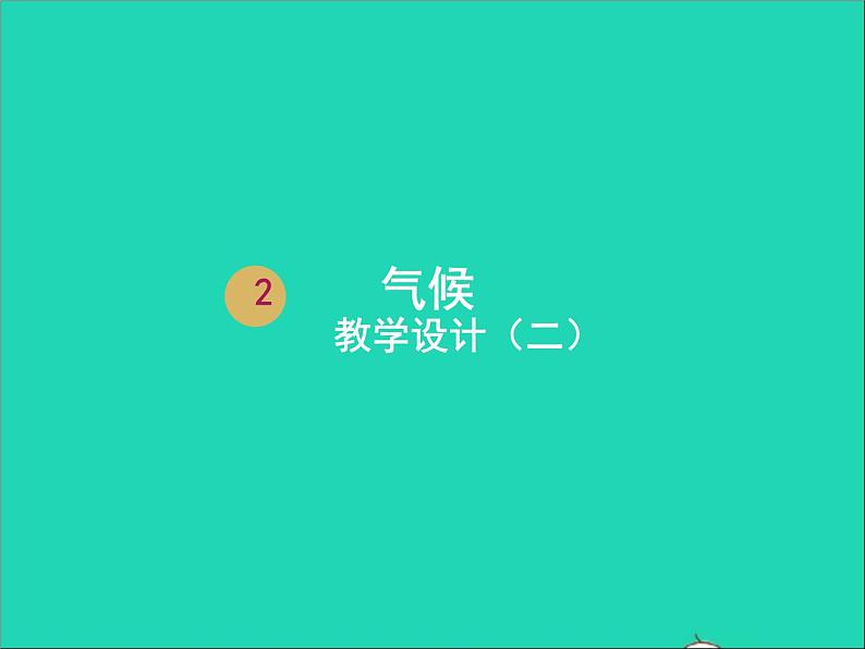 地理人教版八年级上册同步教学课件2.2气候401