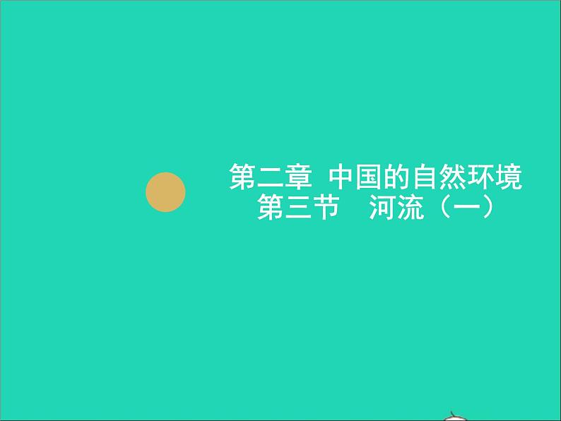 地理人教版八年级上册同步教学课件2.3河流3第1页