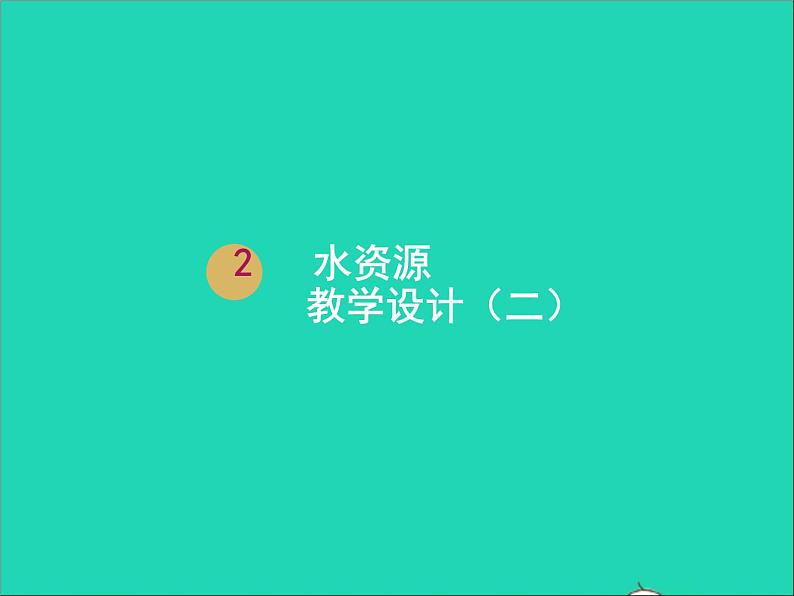 地理人教版八年级上册同步教学课件3.3水资源01