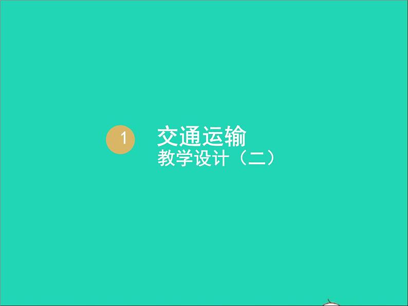 地理人教版八年级上册同步教学课件4.1交通运输1第1页