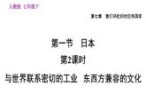 地理人教版七年级下册同步教学课件第7章 我们邻近的地区和国家第1节日本第2课时与世界联系密切的工业东西方兼容的文化