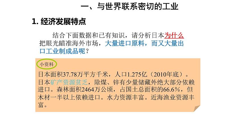 地理人教版七年级下册同步教学课件第7章 我们邻近的地区和国家第1节日本第2课时与世界联系密切的工业东西方兼容的文化第8页