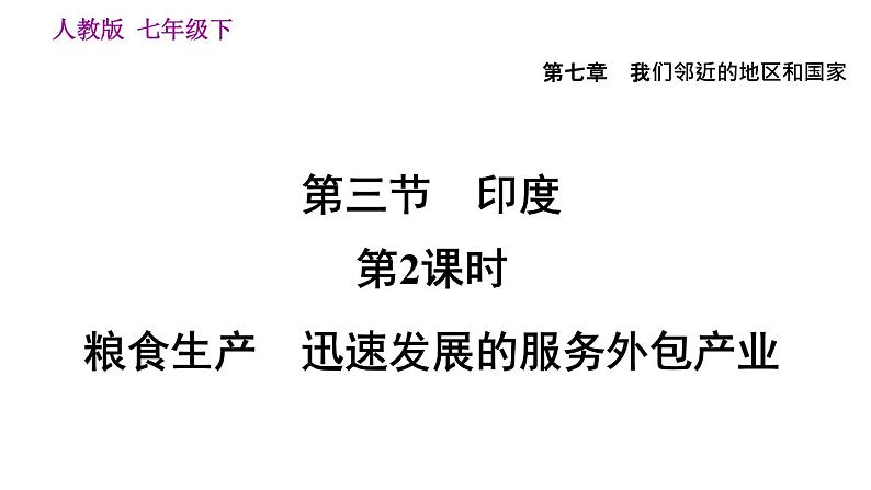 地理人教版七年级下册同步教学课件第7章 我们邻近的地区和国家第3节印度第2课时粮食生产迅速发展的服务外包产业05