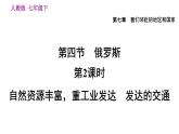 地理人教版七年级下册同步教学课件第7章 我们邻近的地区和国家第4节俄罗斯第2课时自然资源丰富重工业发达发达的交通