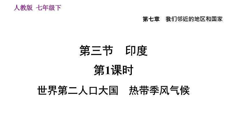 地理人教版七年级下册同步教学课件第7章 我们邻近的地区和国家第3节印度第1课时世界第2人口大国 热带季风气候05