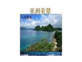 地理人教版七年级下册同步教学课件第6章 我们生活的大洲-亚洲第2节自然环境第1课时地势起伏大长河众多