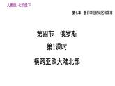 地理人教版七年级下册同步教学课件第7章 我们邻近的地区和国家第4节俄罗斯第1课时横跨亚欧大陆北部