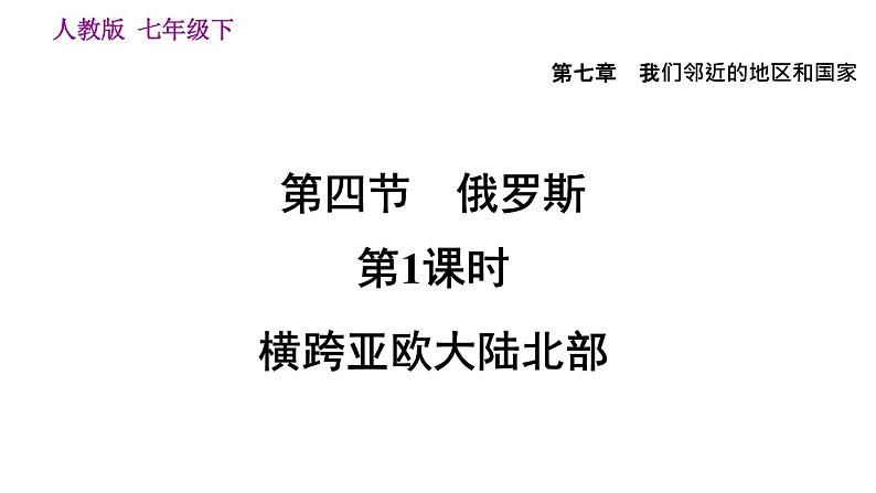 地理人教版七年级下册同步教学课件第7章 我们邻近的地区和国家第4节俄罗斯第1课时横跨亚欧大陆北部第4页