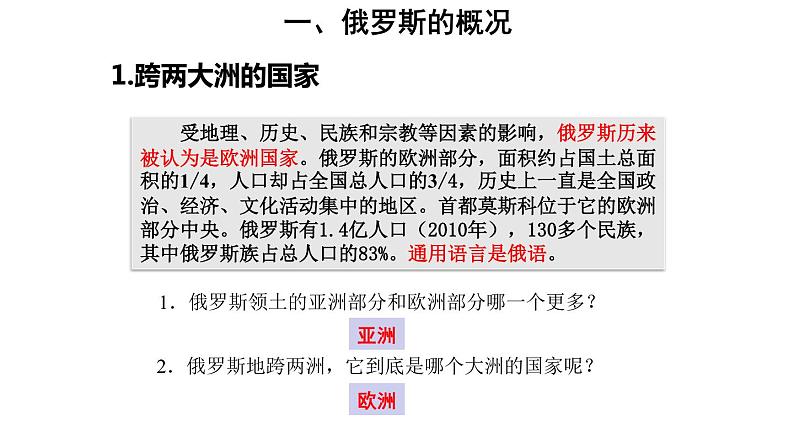 地理人教版七年级下册同步教学课件第7章 我们邻近的地区和国家第4节俄罗斯第1课时横跨亚欧大陆北部第7页