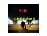 地理人教版七年级下册同步教学课件第8章 东半球其他的地区和国家第1节中东第1课时三洲五海之地