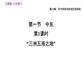 地理人教版七年级下册同步教学课件第8章 东半球其他的地区和国家第1节中东第1课时三洲五海之地