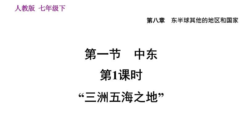 地理人教版七年级下册同步教学课件第8章 东半球其他的地区和国家第1节中东第1课时三洲五海之地第3页