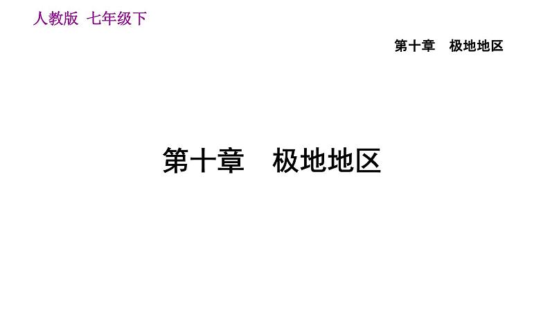 地理人教版七年级下册同步教学课件第10章 极地地区第4页