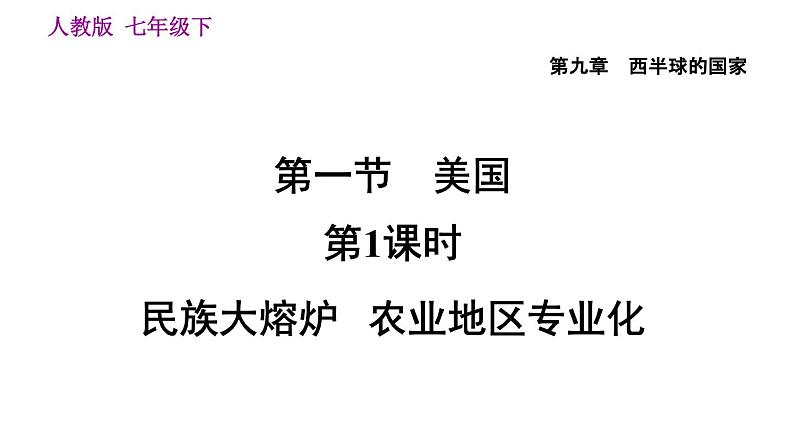 地理人教版七年级下册同步教学课件第9章 西半球的国家第1节美国第1课时民族大熔炉农业地区专业化03