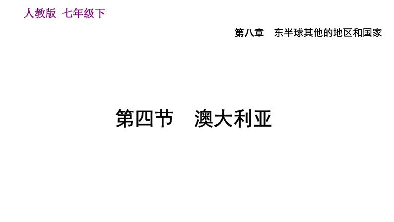 地理人教版七年级下册同步教学课件第8章 东半球其他的地区和国家第4节澳大利亚第4页