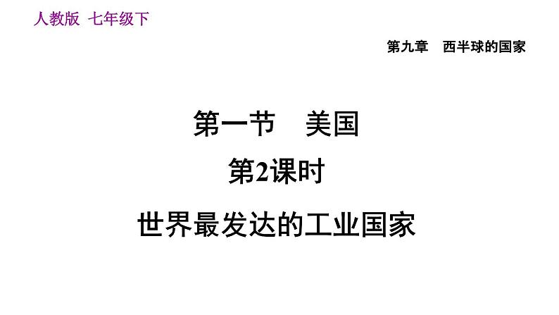 地理人教版七年级下册同步教学课件第9章 西半球的国家第1节美国第2课时世界最发达的工业国家第5页