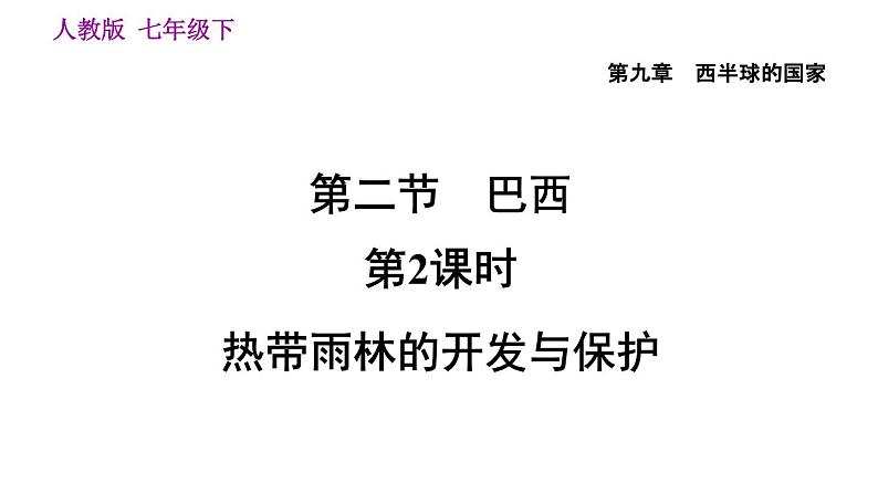 地理人教版七年级下册同步教学课件第9章 西半球的国家第2节巴西第2课时热带雨林的开发与保护02