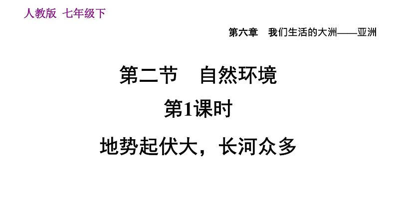 地理人教版七年级下册同步教学课件第6章我们生活的大洲-亚洲6.2自然环境第1课时地势起伏大长河众多习题01