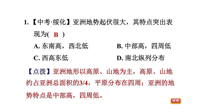 地理人教版七年级下册同步教学课件第6章我们生活的大洲-亚洲6.2自然环境第1课时地势起伏大长河众多习题08