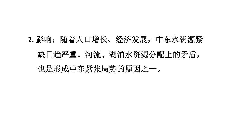 地理人教版七年级下册同步教学课件第8章东半球其他的国家和地区8.1中东第2课时世界石油宝库匮乏的水资源多元的文化习题07