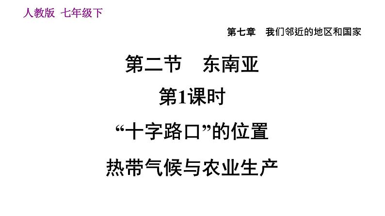 地理人教版七年级下册同步教学课件第7章我们邻近的国家和地区7.2东南亚第1课时十字路口的位置热带气候与农业生产习题01