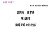 地理人教版七年级下册同步教学课件第7章我们邻近的国家和地区7.4俄罗斯第1课时横跨亚欧大陆北部习题