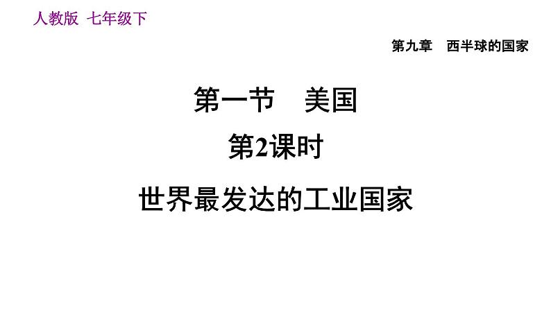 地理人教版七年级下册同步教学课件第9章西半球的国家9.1美国第2课时世界最发达的工业国家习题01