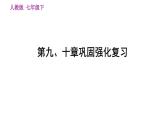 地理人教版七年级下册同步教学课件第9、10章西半球的国家、极地地区巩固强化复习习题