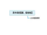 地理人教版七年级下册同步教学课件第9、10章西半球的国家、极地地区巩固强化复习习题