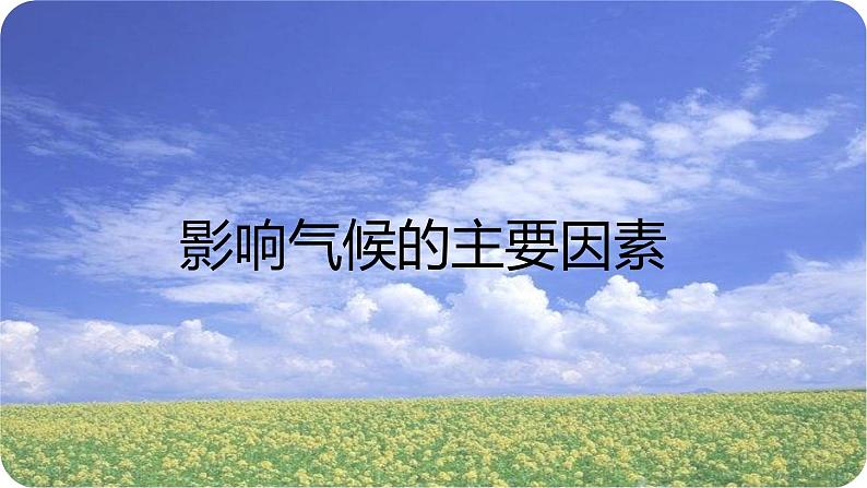 湘教版地理七年级上册第四章第三节《影响气候的主要因素》第1页