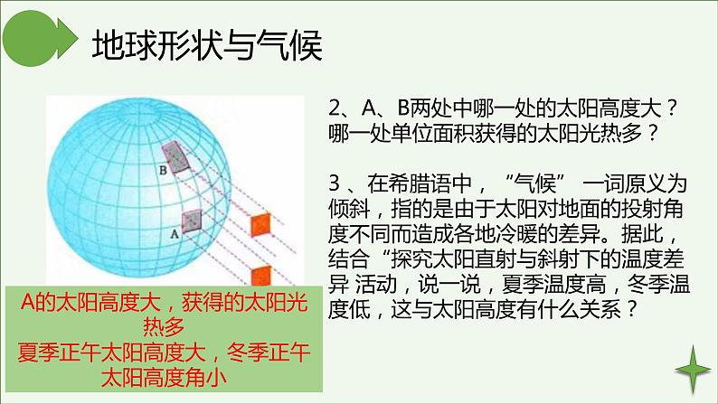 湘教版地理七年级上册第四章第三节《影响气候的主要因素》第8页