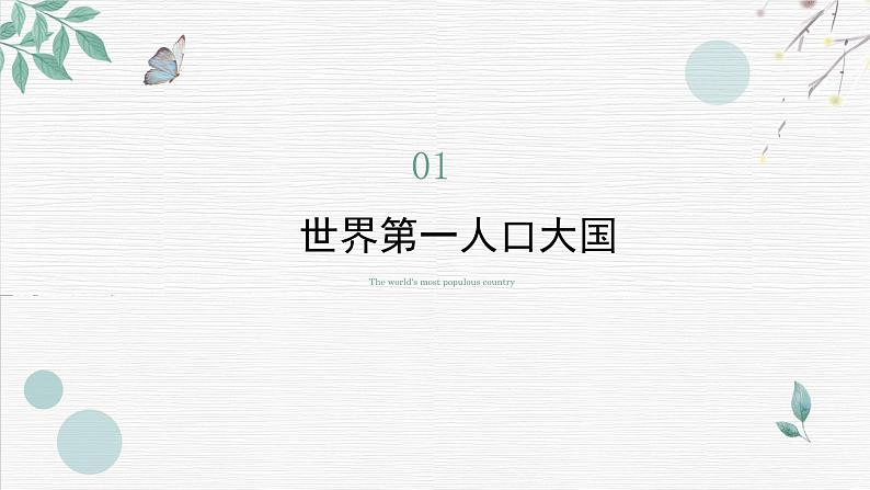 初中地理晋教版八年级上册 1.2 众多的人口 同步课件第3页
