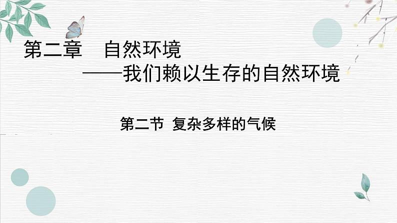 初中地理晋教版八年级上册 2.2 复杂多样的气候（第1课时 气温和降水） 同步课件第1页