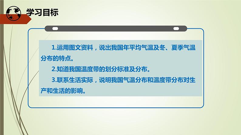 初中地理晋教版八年级上册 2.2 复杂多样的气候（第1课时 气温和降水） 同步课件第7页